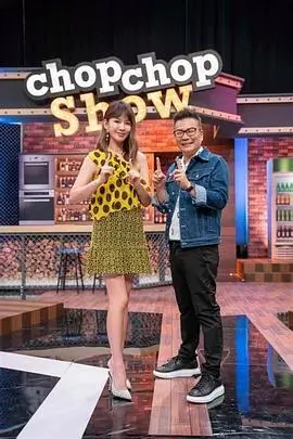 51动漫综艺荒野厨房海报
